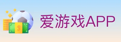 爱游戏APP logo
